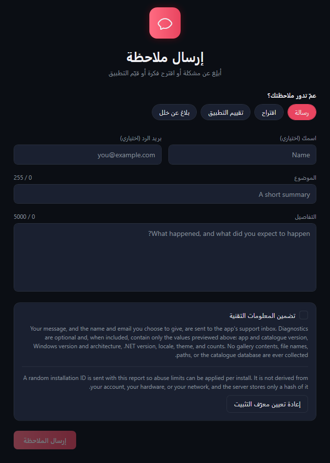 نموذج الملاحظة: أربعة أزرار للموضوع، والاسم وبريد الرد، والموضوع 0 / 255، والتفاصيل 0 / 5000، وخيار المعلومات التقنية، وإعادة تعيين معرّف التثبيت، وزر إرسال الملاحظة.