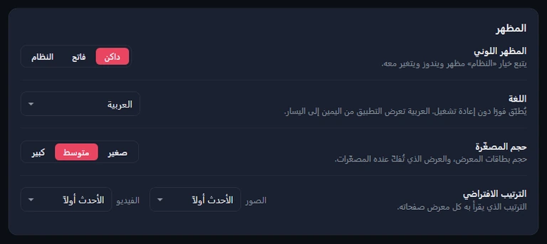 بطاقة المظهر: المظهر اللوني داكن، واللغة العربية، وحجم المصغّرة متوسط، والترتيب الافتراضي «الأحدث أولاً» للصور والفيديو.