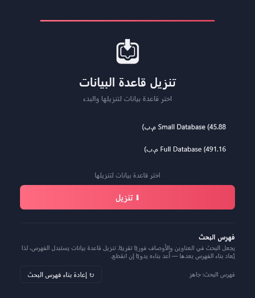 بطاقة «تنزيل قاعدة البيانات»: Small Database (45.88 م.ب)، وFull Database (491.16 م.ب)، وتنزيل، و«فهرس البحث: جاهز»، و«إعادة بناء فهرس البحث».