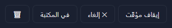 إيقاف مؤقّت، وإلغاء، وفي المكتبة، وزر الإزالة لتنزيل جارٍ.