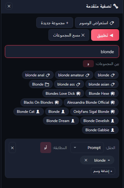 لوحة التصفية المتقدمة: استعراض الوسوم و+ مجموعة جديدة وتطبيق ومسح المجموعات، وبحث عن الوسم blonde مع اقتراحات من كل الأنواع، و«بين المجموعات: و»، ومجموعة حقلها «Prompt» ومطابقتها «أو» وفيها الشرط ‎= blonde.